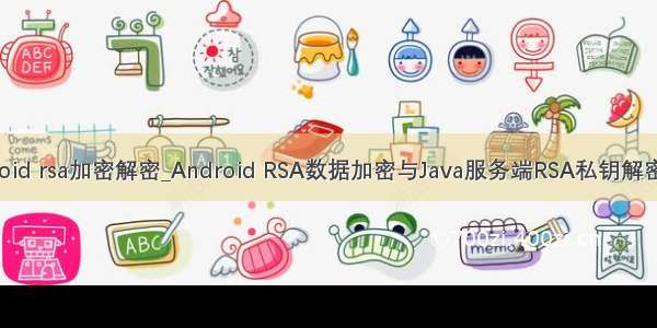 java android rsa加密解密_Android RSA数据加密与Java服务端RSA私钥解密出错问题