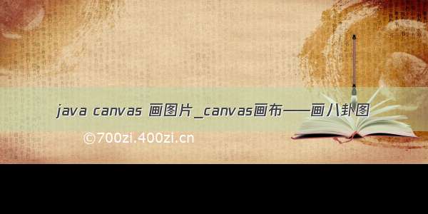 java canvas 画图片_canvas画布——画八卦图