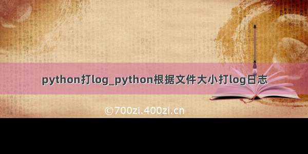 python打log_python根据文件大小打log日志