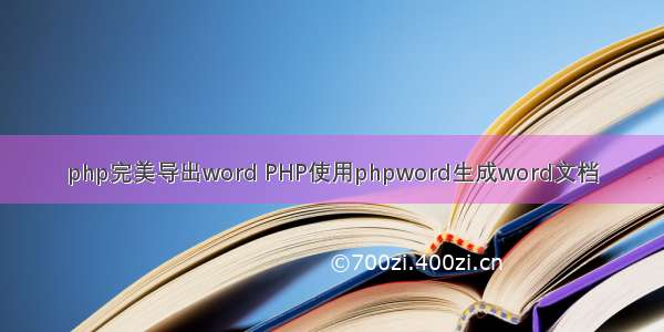 php完美导出word PHP使用phpword生成word文档