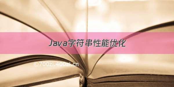 Java字符串性能优化