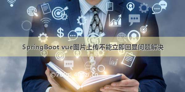 SpringBoot vue图片上传不能立即回显问题解决