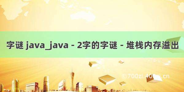 字谜 java_java - 2字的字谜 - 堆栈内存溢出