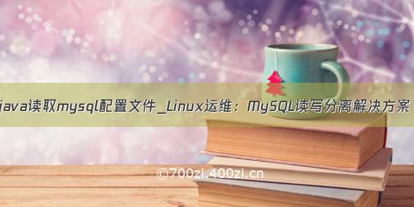 java读取mysql配置文件_Linux运维：MySQL读写分离解决方案