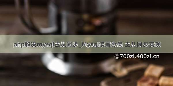 php解决mysql主从同步_Mysql读写分离 主从同步实现