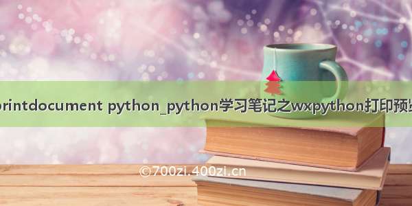 printdocument python_python学习笔记之wxpython打印预览