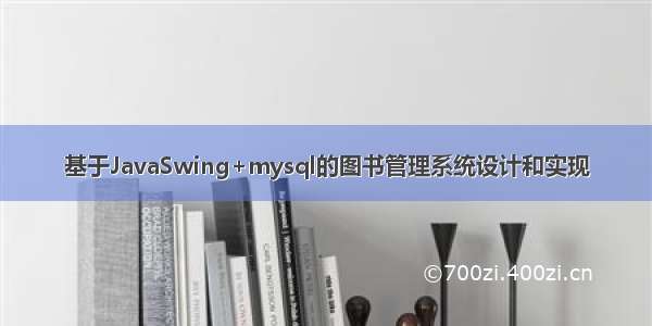 基于JavaSwing+mysql的图书管理系统设计和实现