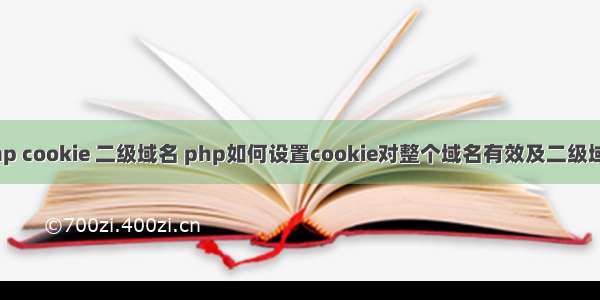 php cookie 二级域名 php如何设置cookie对整个域名有效及二级域名