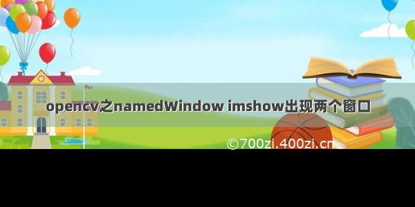 opencv之namedWindow imshow出现两个窗口