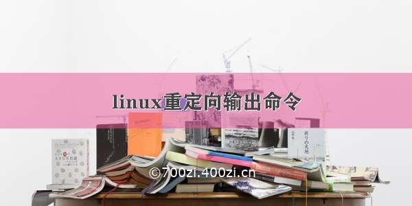 linux重定向输出命令