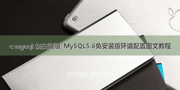 c mysql 免安装版_MySQL5.6免安装版环境配置图文教程