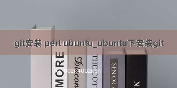 git安装 perl ubuntu_ubuntu下安装git