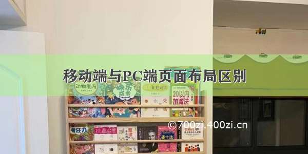 移动端与PC端页面布局区别