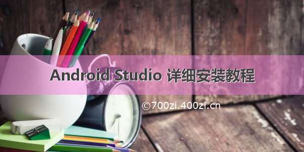 Android Studio 详细安装教程