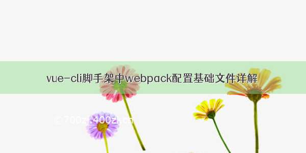 vue-cli脚手架中webpack配置基础文件详解