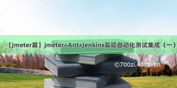 【Jmeter篇】jmeter+Ant+Jenkins实现自动化测试集成（一）