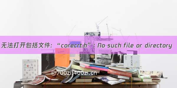 无法打开包括文件: “corecrt.h”: No such file or directory