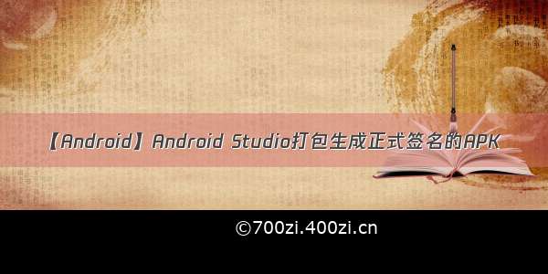 【Android】Android Studio打包生成正式签名的APK