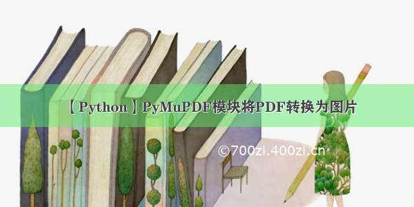【Python】PyMuPDF模块将PDF转换为图片