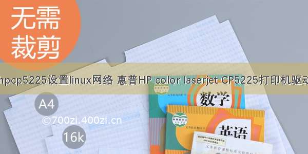 hpcp5225设置linux网络 惠普HP color laserjet CP5225打印机驱动