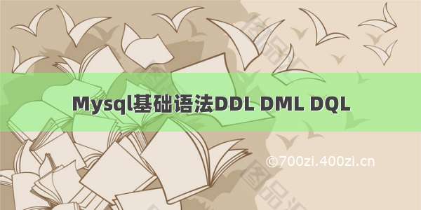 Mysql基础语法DDL DML DQL