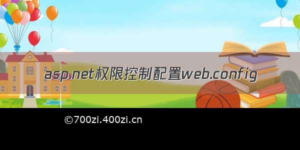 asp.net权限控制配置web.config