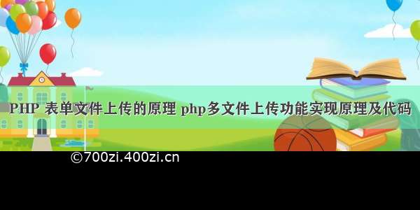 PHP 表单文件上传的原理 php多文件上传功能实现原理及代码