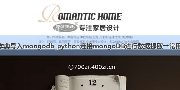 python字典导入mongodb_python连接mongoDB进行数据提取→常用操作指南