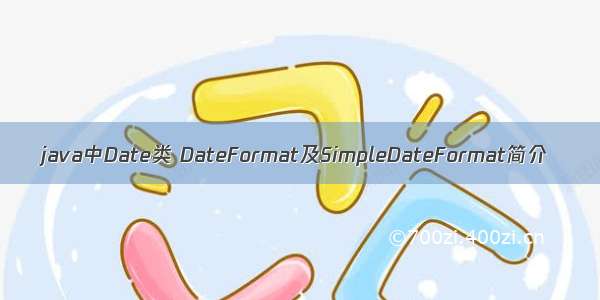 java中Date类 DateFormat及SimpleDateFormat简介