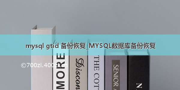 mysql gtid 备份恢复_MYSQL数据库备份恢复