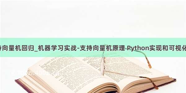 python支持向量机回归_机器学习实战-支持向量机原理 Python实现和可视化（分类）...