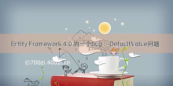 Entity Framework 4.0 的一个bug ：DefaultValue问题