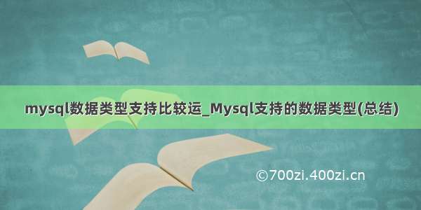 mysql数据类型支持比较运_Mysql支持的数据类型(总结)