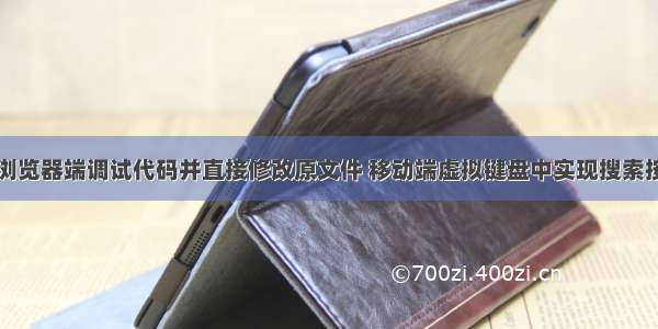 在浏览器端调试代码并直接修改原文件 移动端虚拟键盘中实现搜索按钮