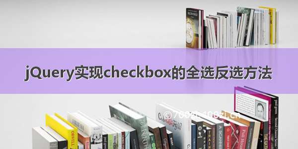 jQuery实现checkbox的全选反选方法