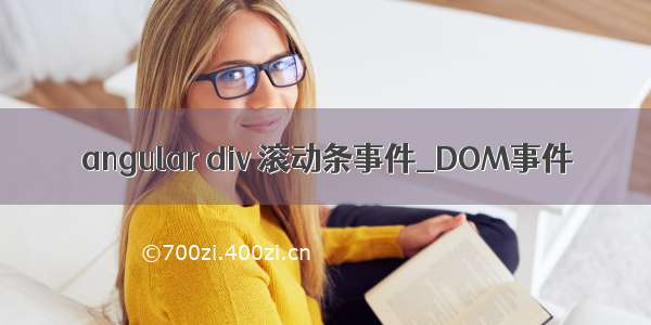 angular div 滚动条事件_DOM事件