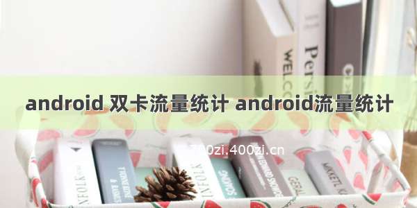 android 双卡流量统计 android流量统计