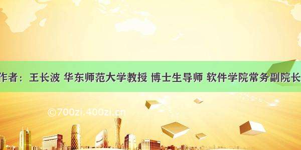 作者：王长波 华东师范大学教授 博士生导师 软件学院常务副院长。