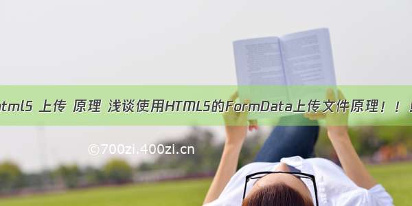 html5 上传 原理 浅谈使用HTML5的FormData上传文件原理！！！