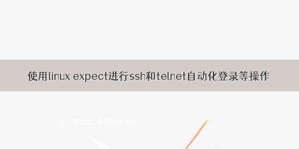 使用linux expect进行ssh和telnet自动化登录等操作