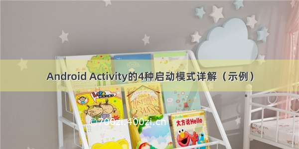 Android Activity的4种启动模式详解（示例）