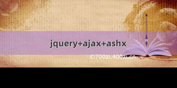 jquery+ajax+ashx