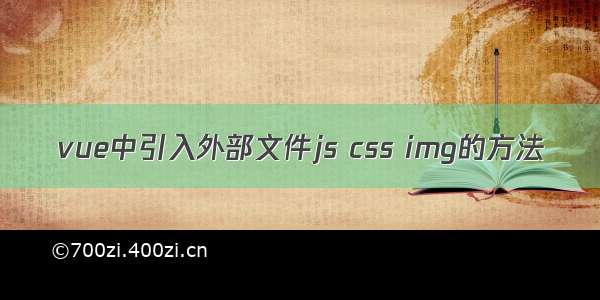 vue中引入外部文件js css img的方法