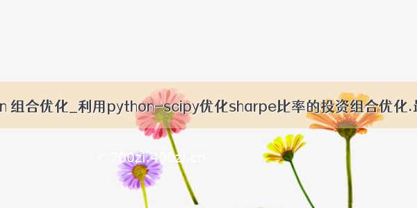 python 组合优化_利用python-scipy优化sharpe比率的投资组合优化.最小化