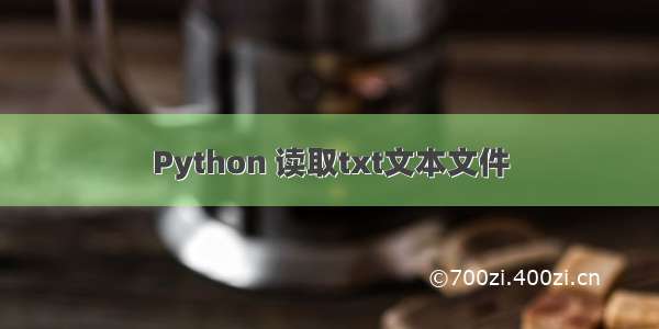 Python 读取txt文本文件