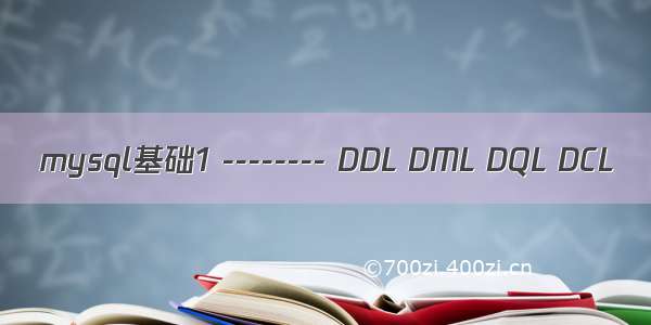 mysql基础1 -------- DDL DML DQL DCL