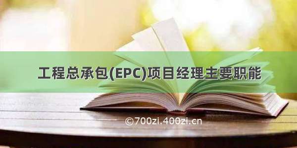 工程总承包(EPC)项目经理主要职能