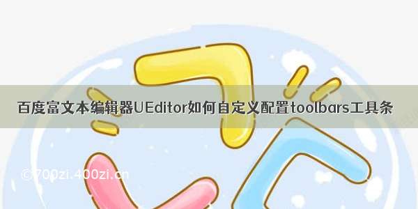 百度富文本编辑器UEditor如何自定义配置toolbars工具条