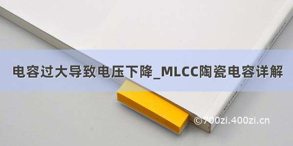 电容过大导致电压下降_MLCC陶瓷电容详解