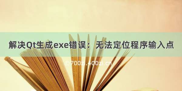 解决Qt生成exe错误：无法定位程序输入点